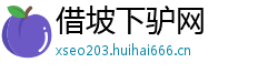 借坡下驴网